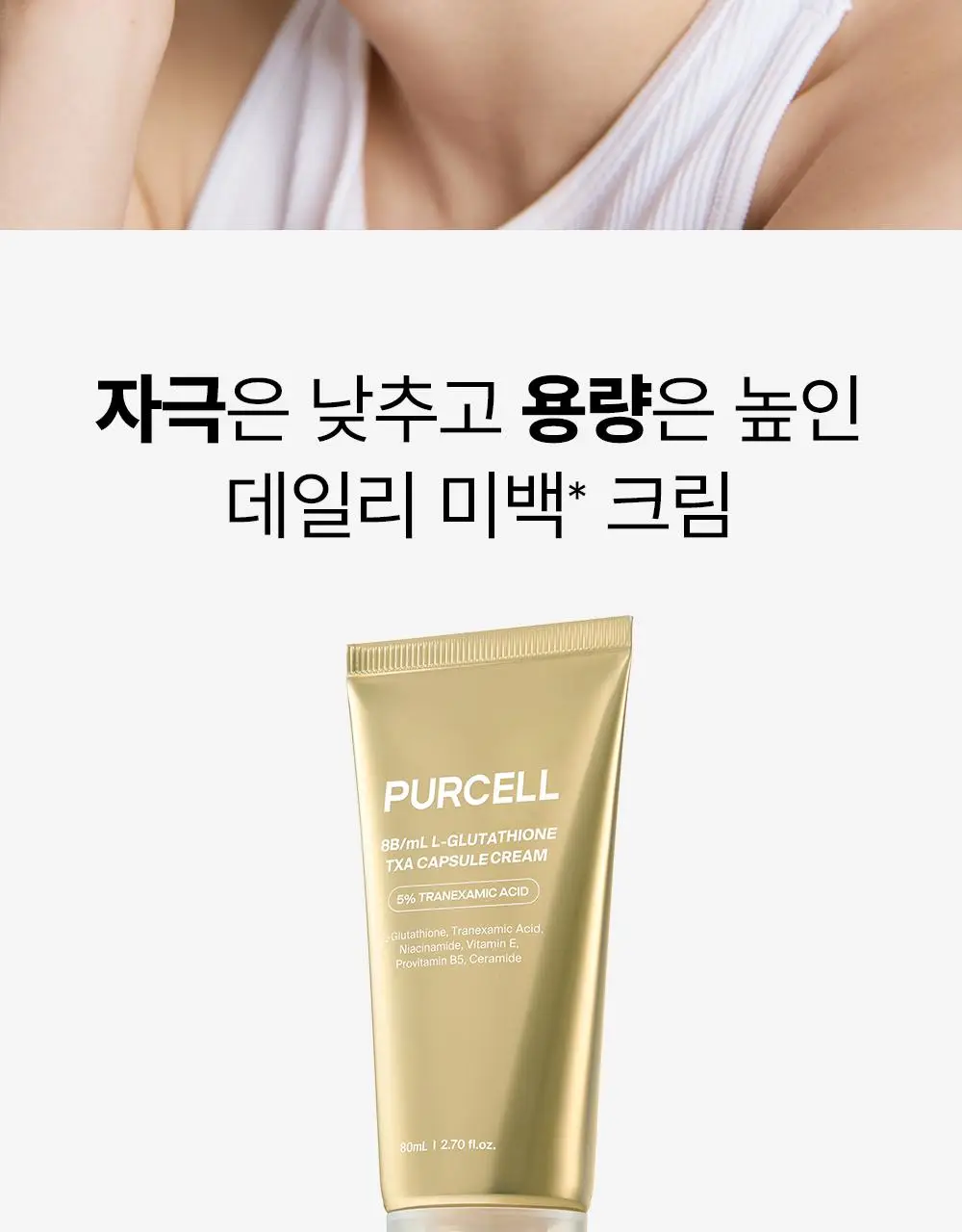 [잡티저격/TXA] 퍼셀 80억/mL 글루타치온 TXA 캡슐 크림 80ml 상세페이지 18